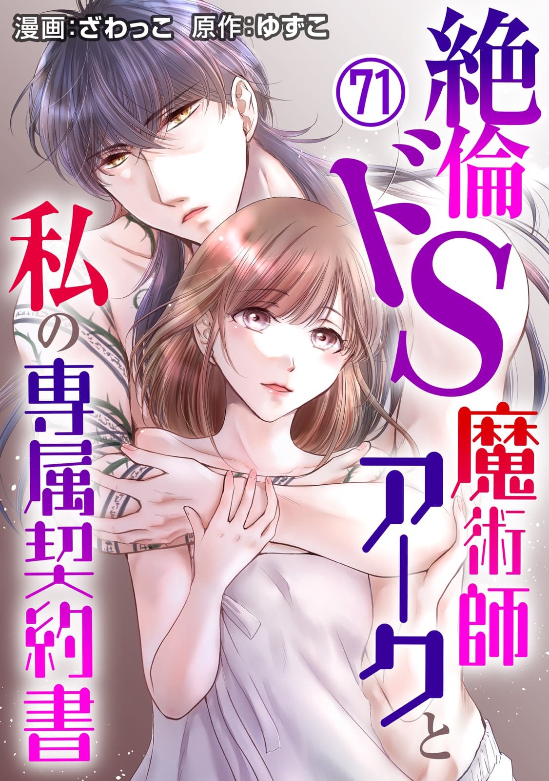絶倫ドS魔術師アークと私の専属契約書 71