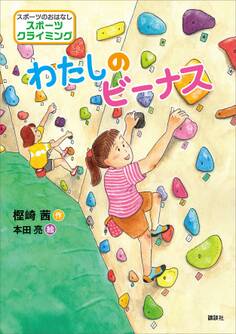 スポーツのおはなし スポーツクライミング わたしのビーナス
