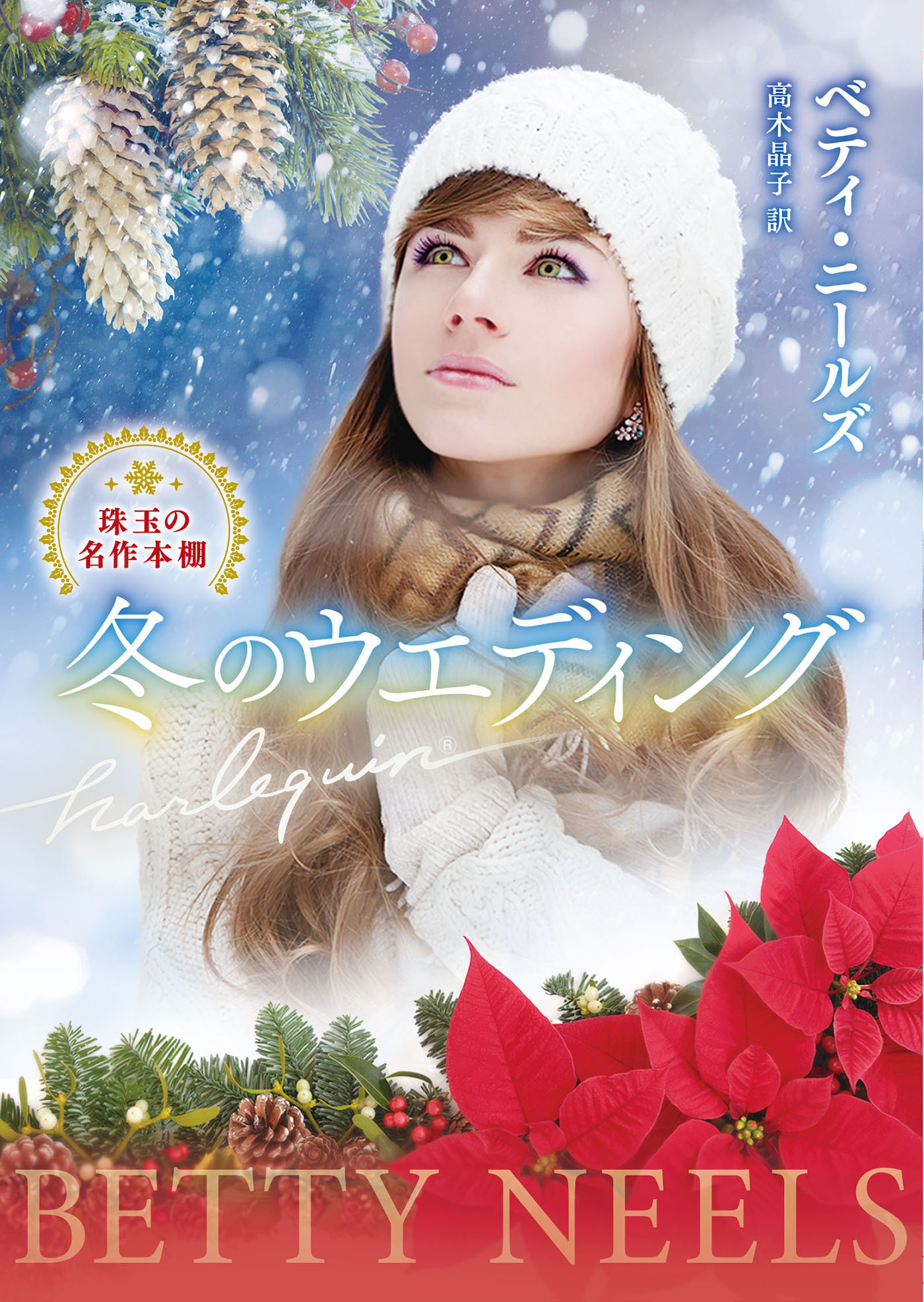 冬のウエディング【ハーレクイン文庫版】