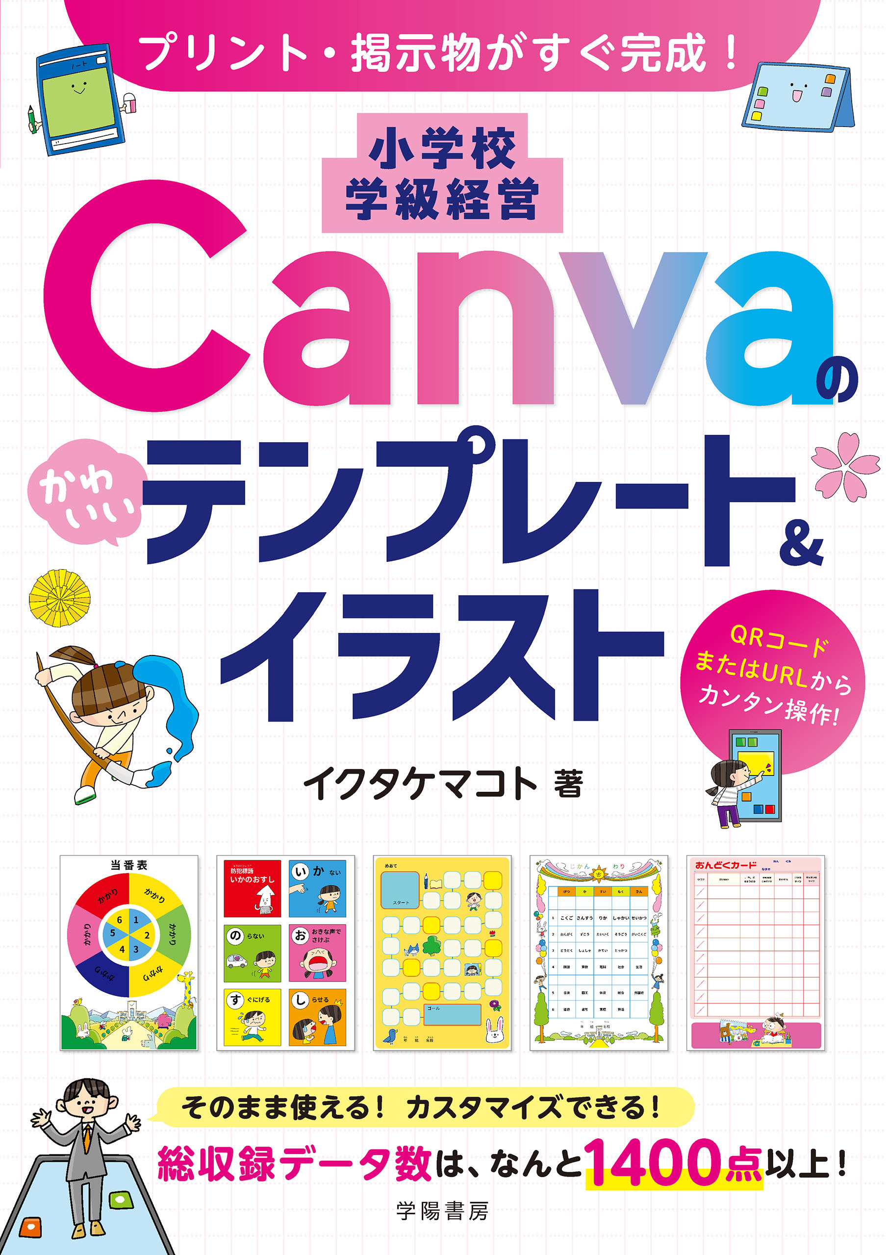プリント・掲示物がすぐ完成！　小学校 学級経営 Canvaのかわいいテンプレート＆イラスト