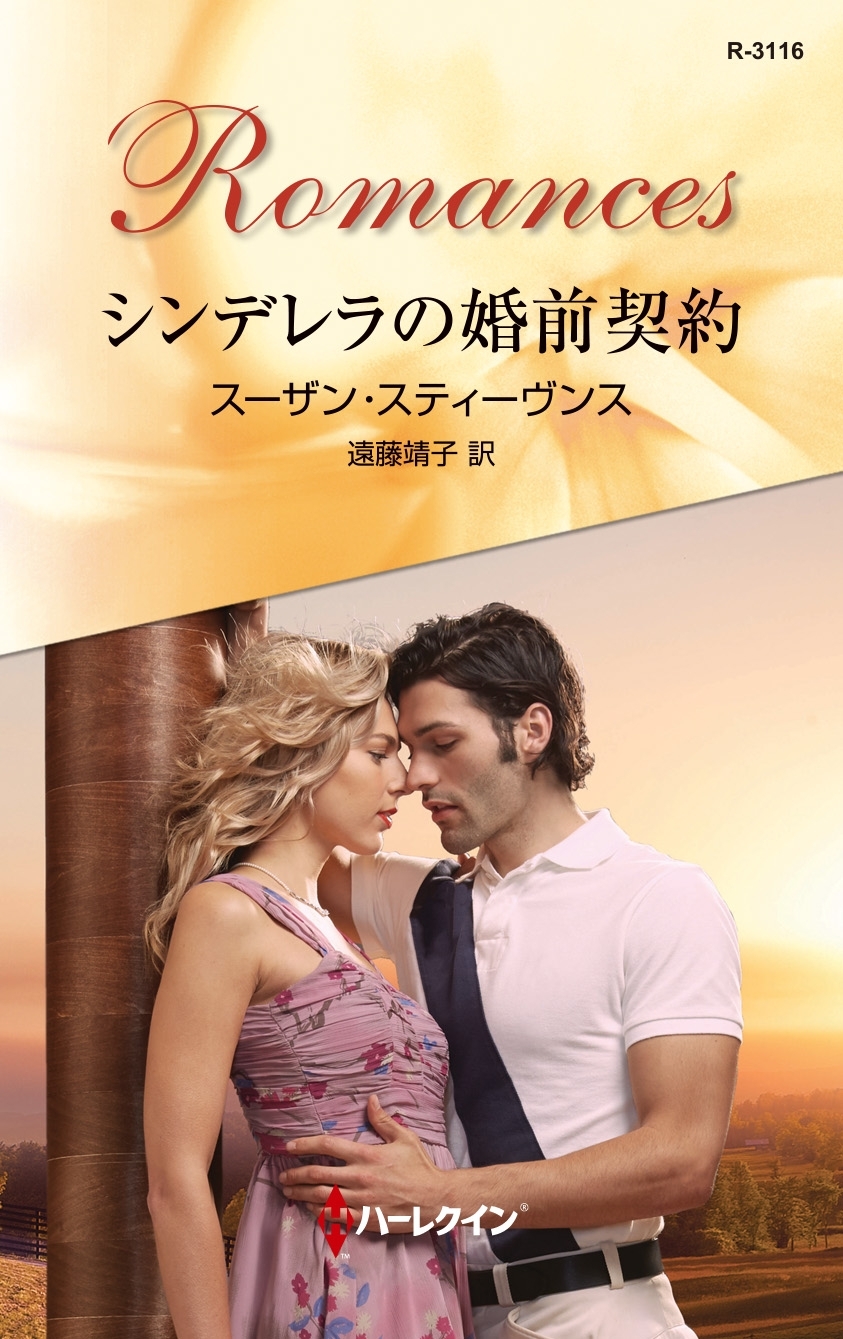 シンデレラの婚前契約