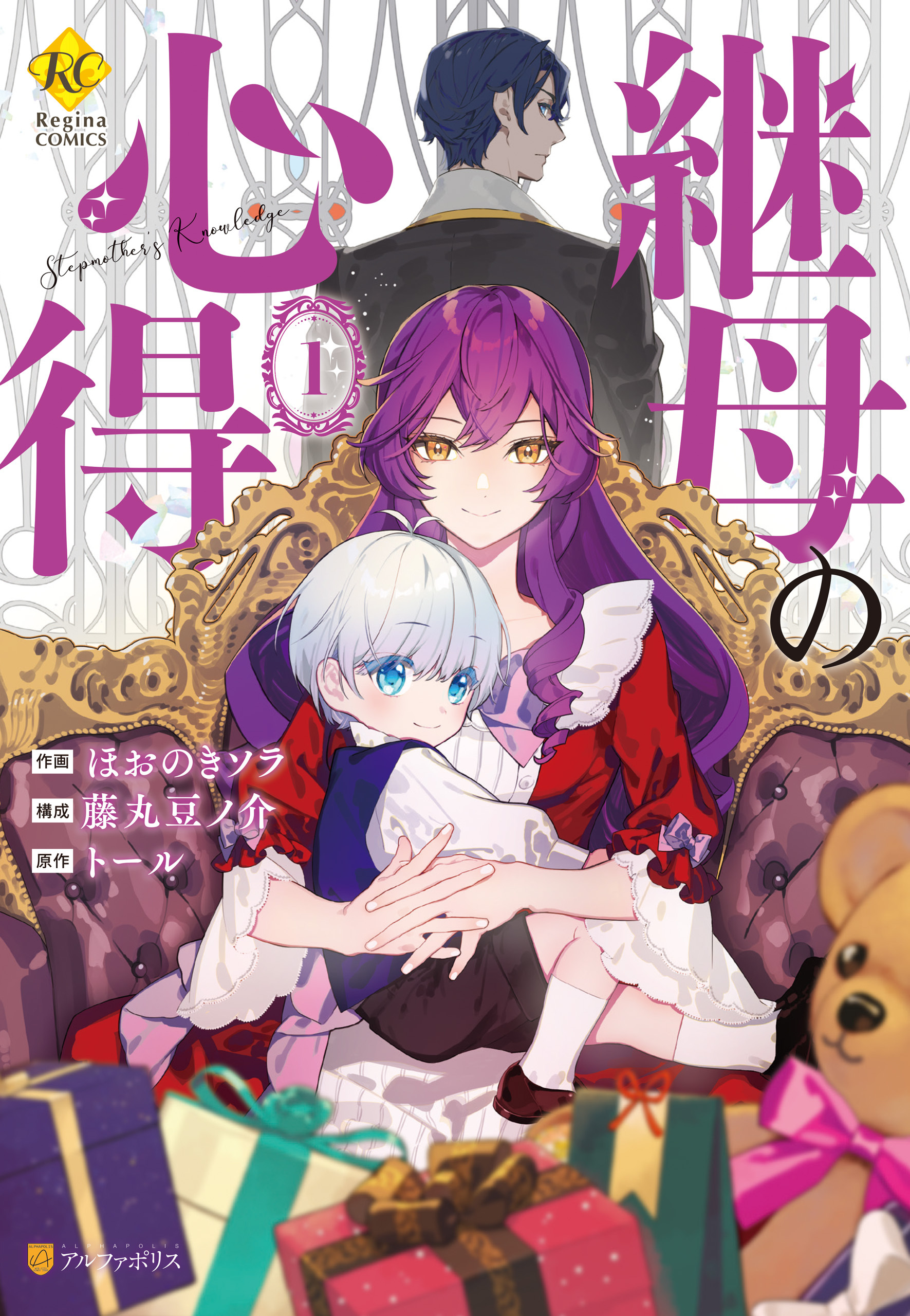 【期間限定　無料お試し版】継母の心得１