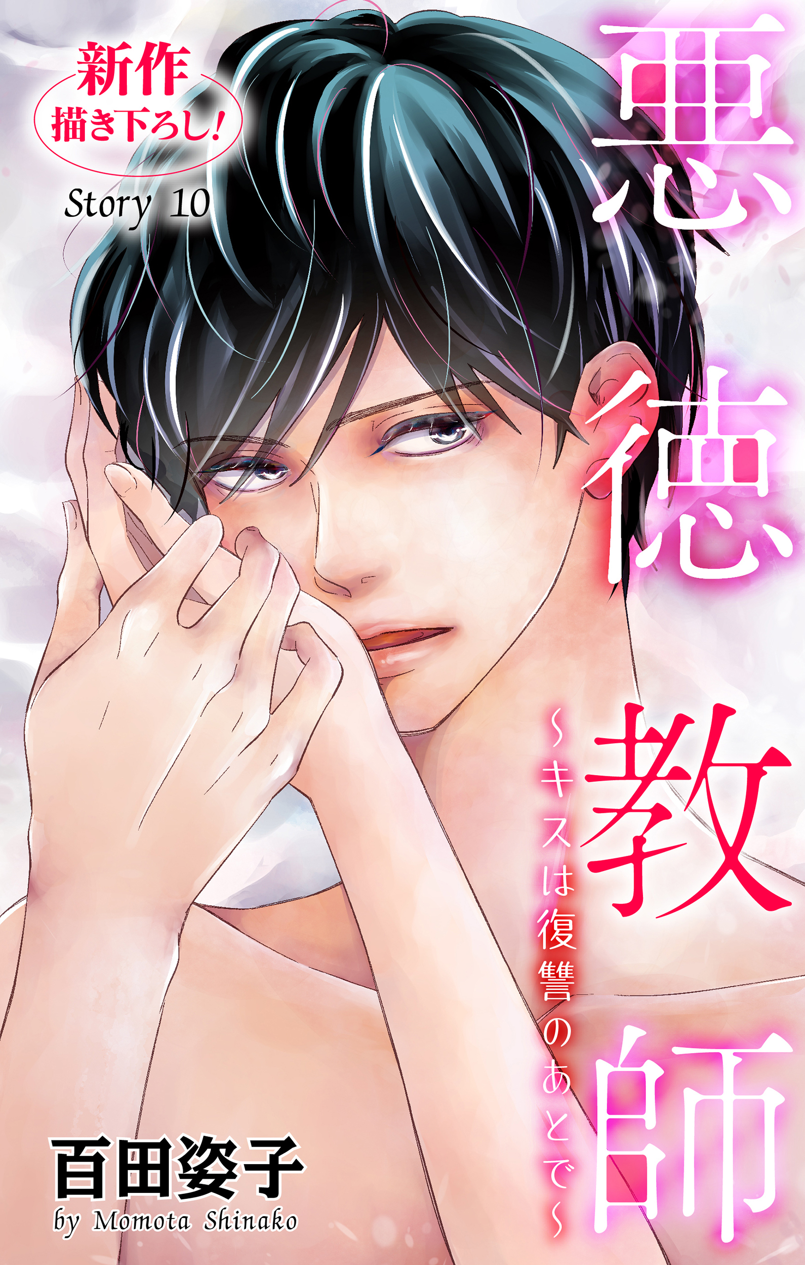 Love Silky　悪徳教師～キスは復讐のあとで～　story10