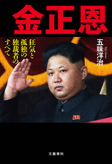 金正恩 狂気と孤独の独裁者のすべて