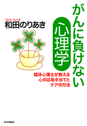 がんに負けない心理学