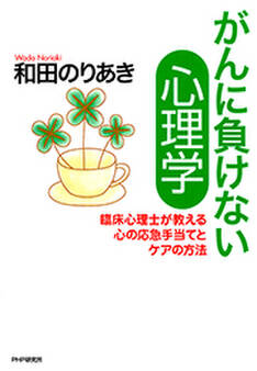 がんに負けない心理学