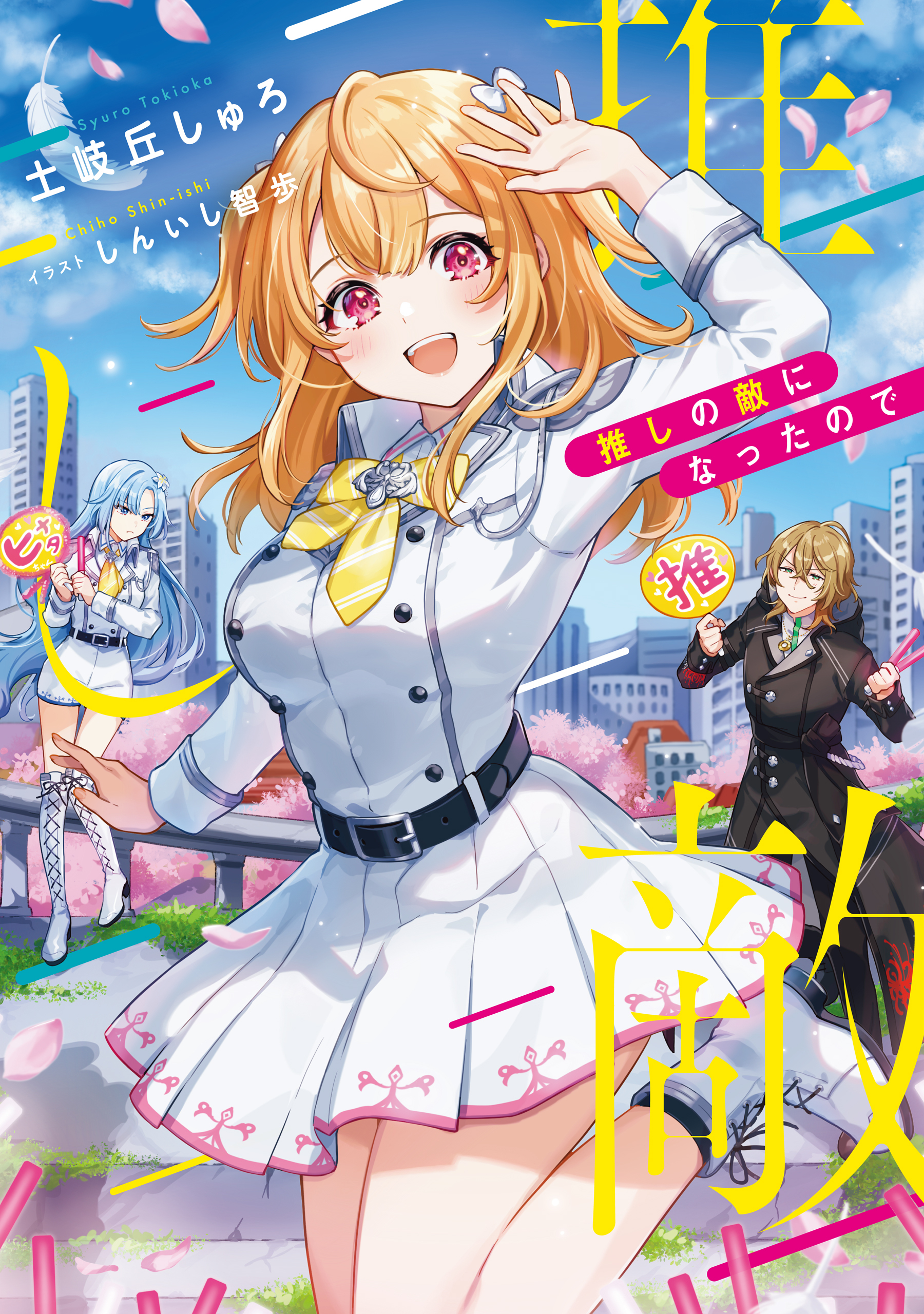 推しの敵になったので【電子書籍限定書き下ろしSS付き】