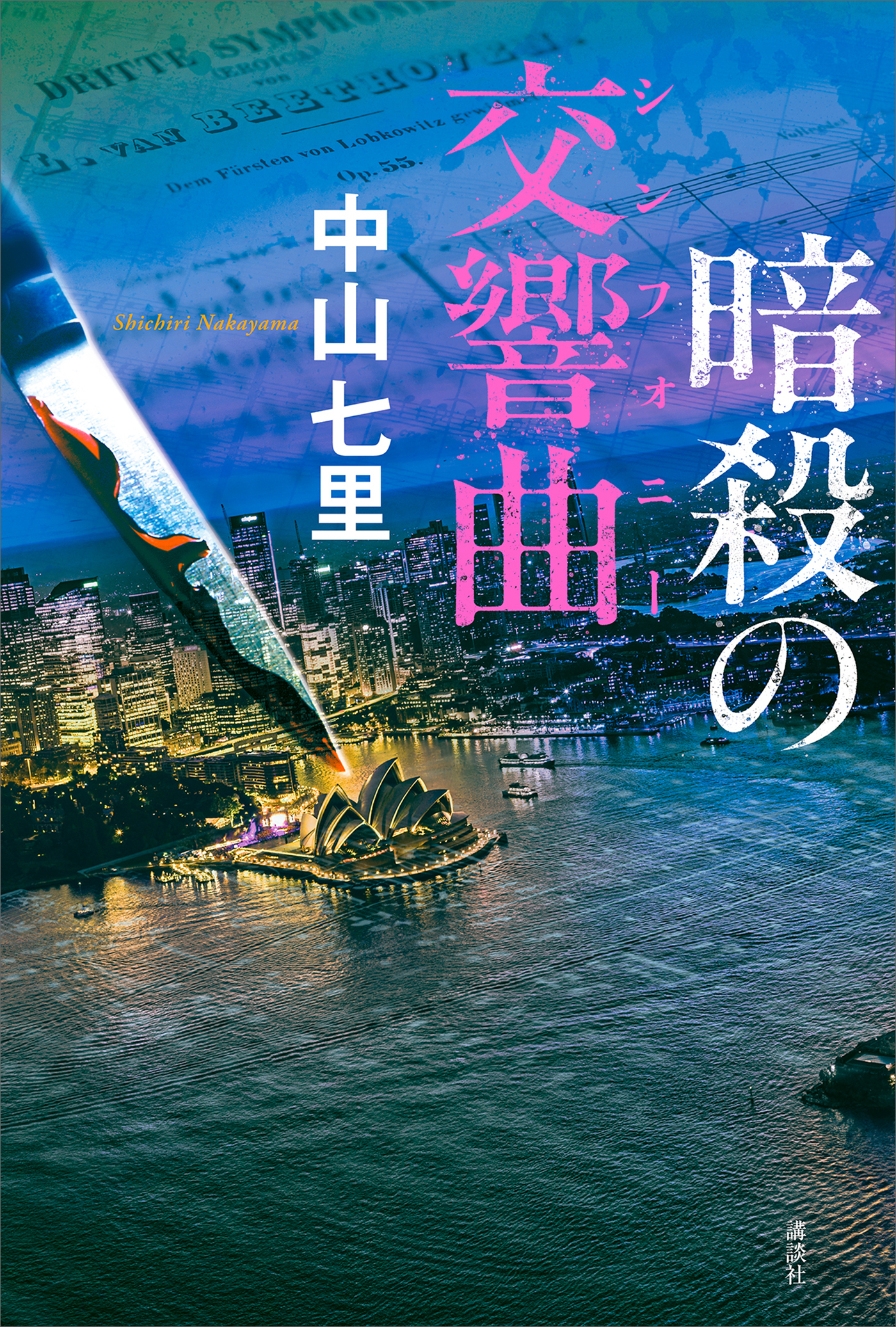 暗殺の交響曲