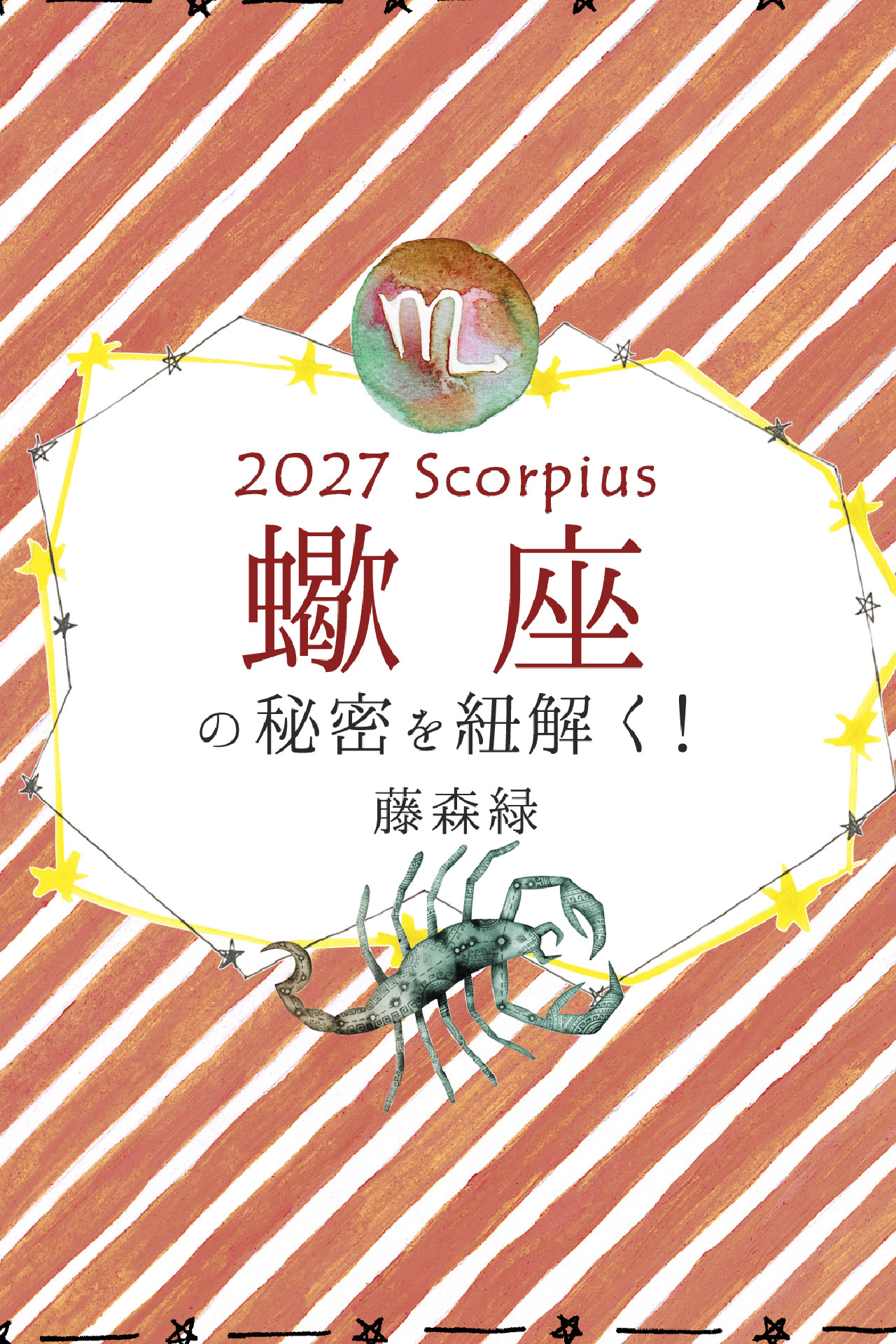2027年の蠍座の秘密を紐解く！