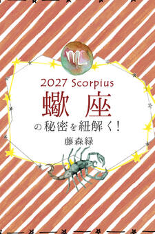 2027年の蠍座の秘密を紐解く!