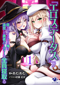 『エロステータス』が見えるようになった俺は、追放した勇者パーティーを全員寝取る1