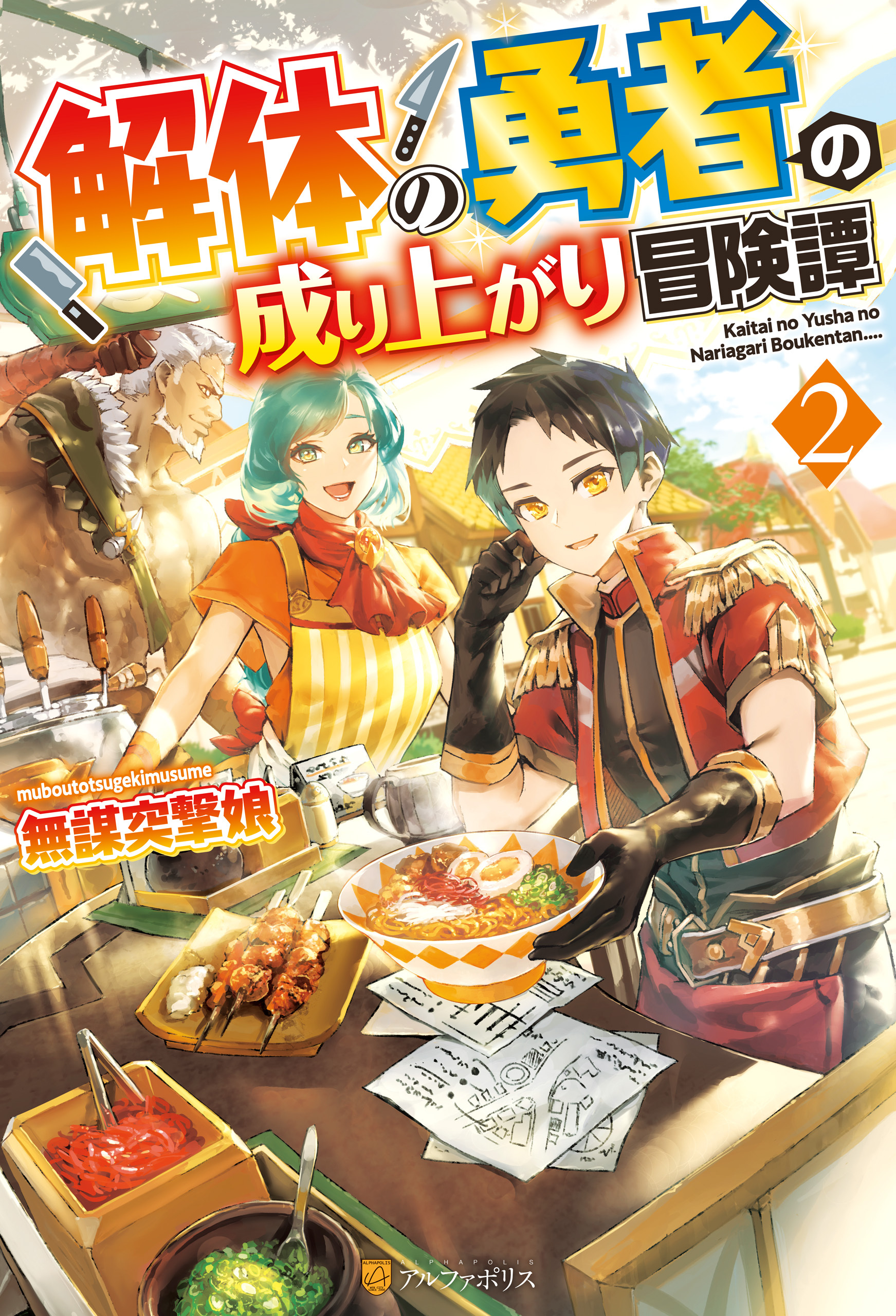 解体の勇者の成り上がり冒険譚２