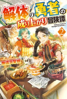 解体の勇者の成り上がり冒険譚2