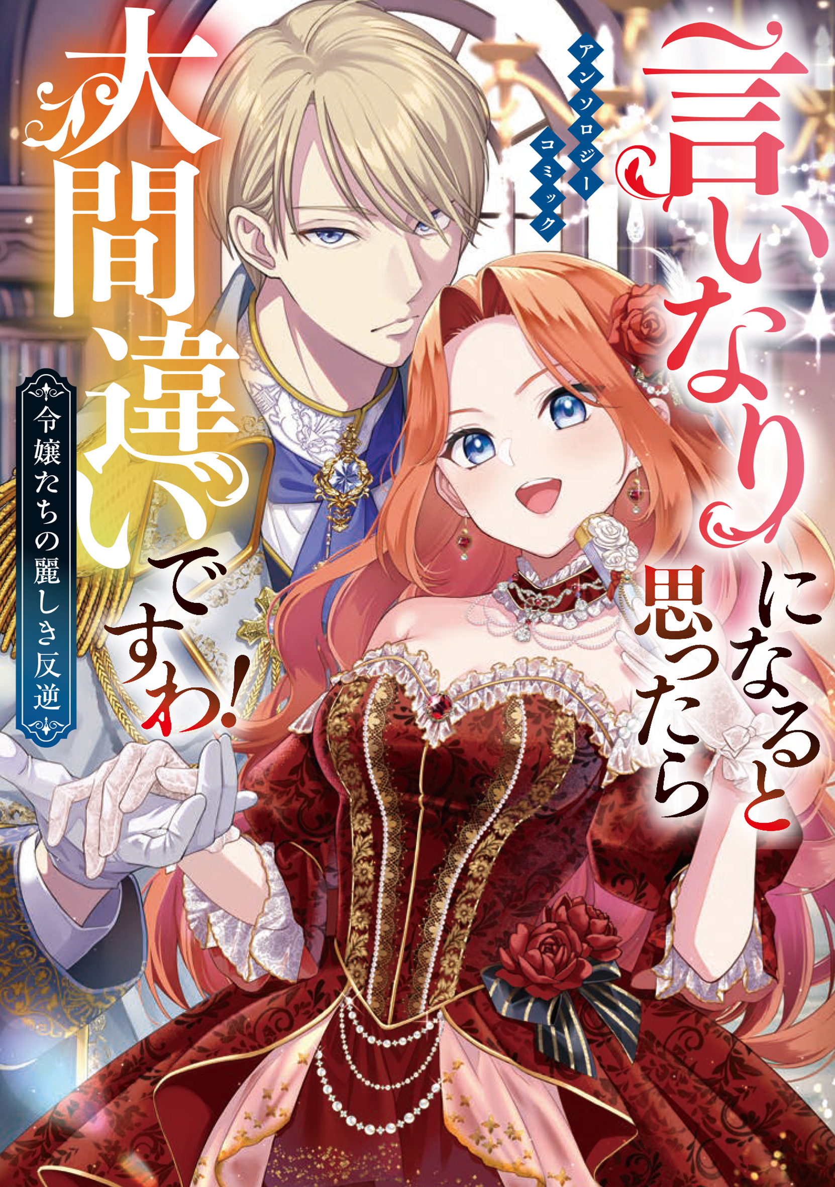 【期間限定　試し読み増量版】言いなりになると思ったら大間違いですわ！ 令嬢たちの麗しき反逆 アンソロジーコミック