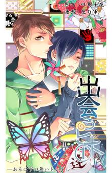 出会うヒト(1)~あるはずの無いトンネル~