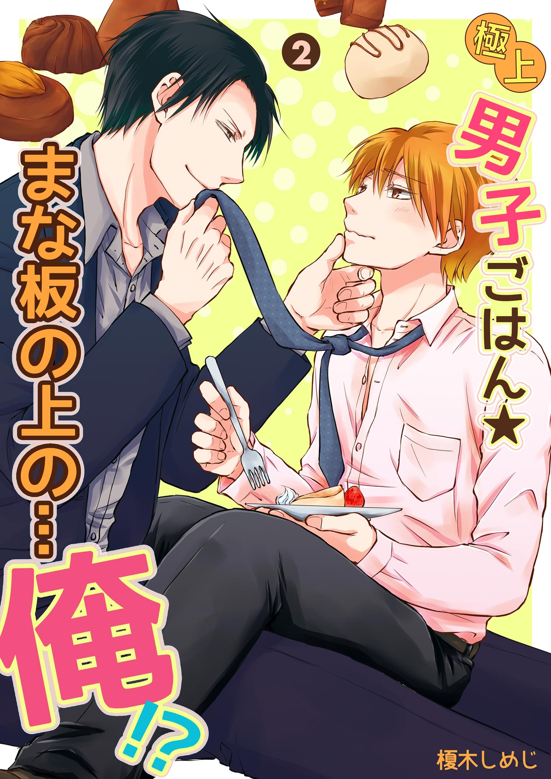 極上男子ごはん★まな板の上の…俺！？【コミックス版】
