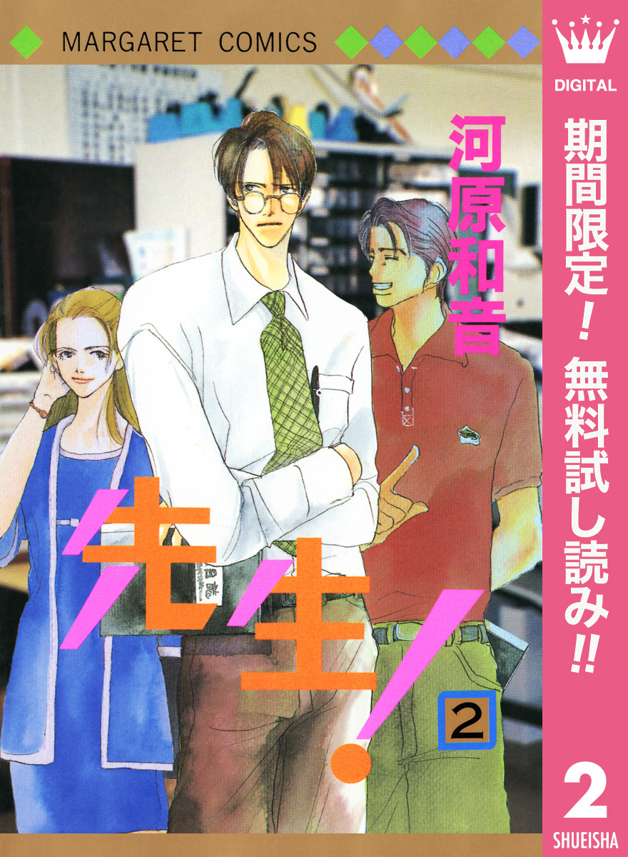 先生！ MCオリジナル【期間限定無料】 2