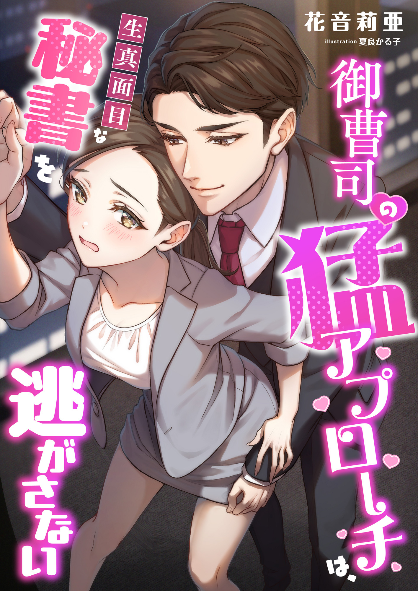 御曹司の猛アプローチは、生真面目な秘書を逃がさない