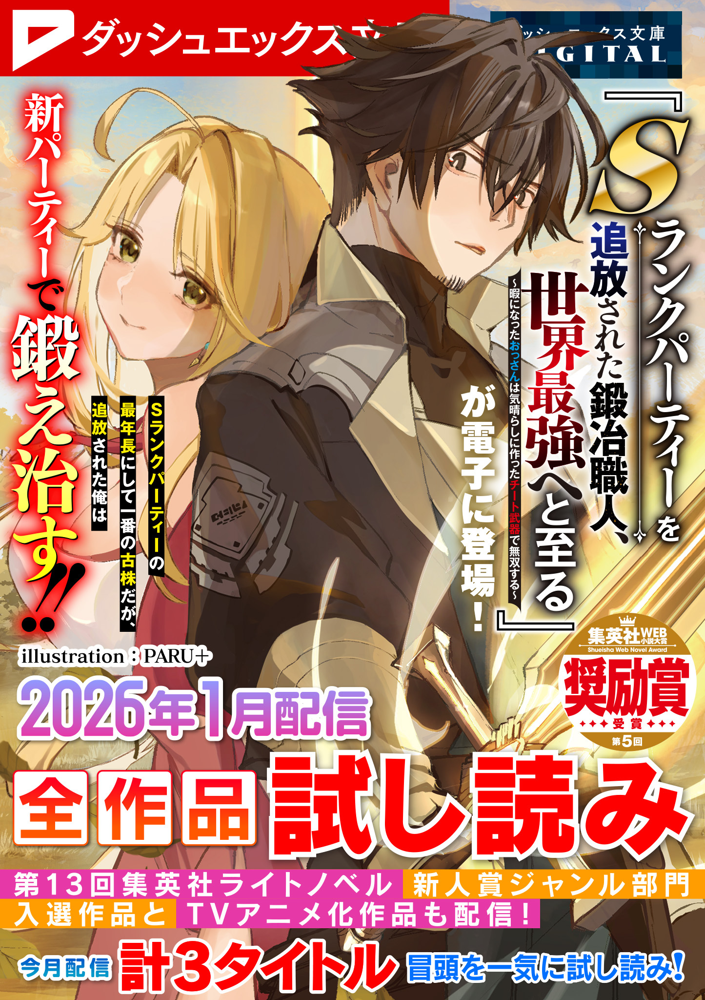 ダッシュエックス文庫DIGITAL全作品試し読み