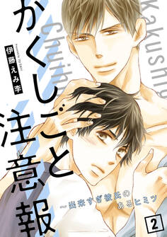 かくしごと注意報~出来すぎ彼氏のあるヒミツ