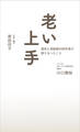 老い上手