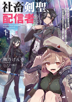 社畜剣聖、配信者になる ~ブラックギルド会社員、うっかり会社用回線でS級モンスターを相手に無双するところを全国配信してしまう~ 1巻【無料お試し版】