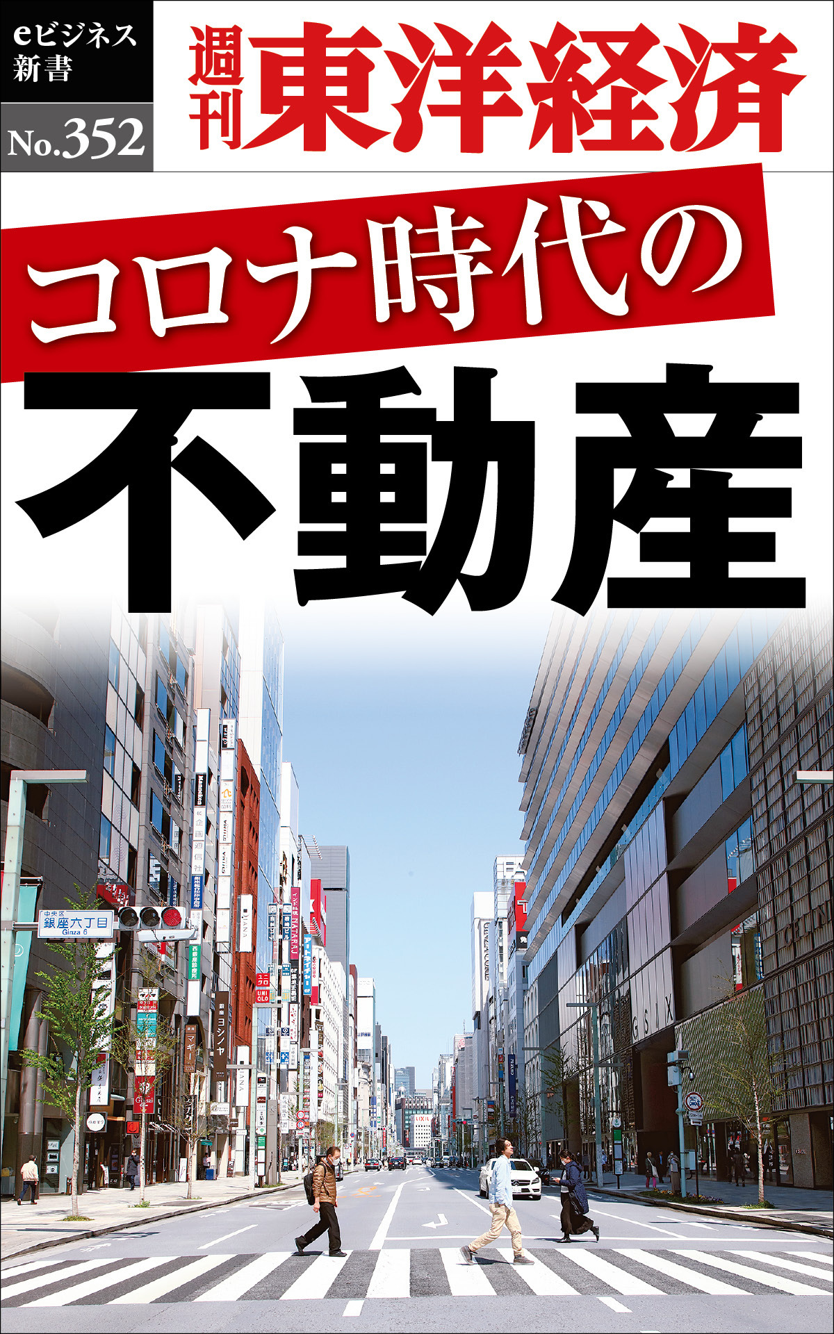 コロナ時代の不動産―週刊東洋経済ｅビジネス新書Ｎo.352