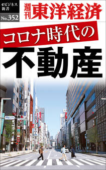 コロナ時代の不動産―週刊東洋経済eビジネス新書No.352
