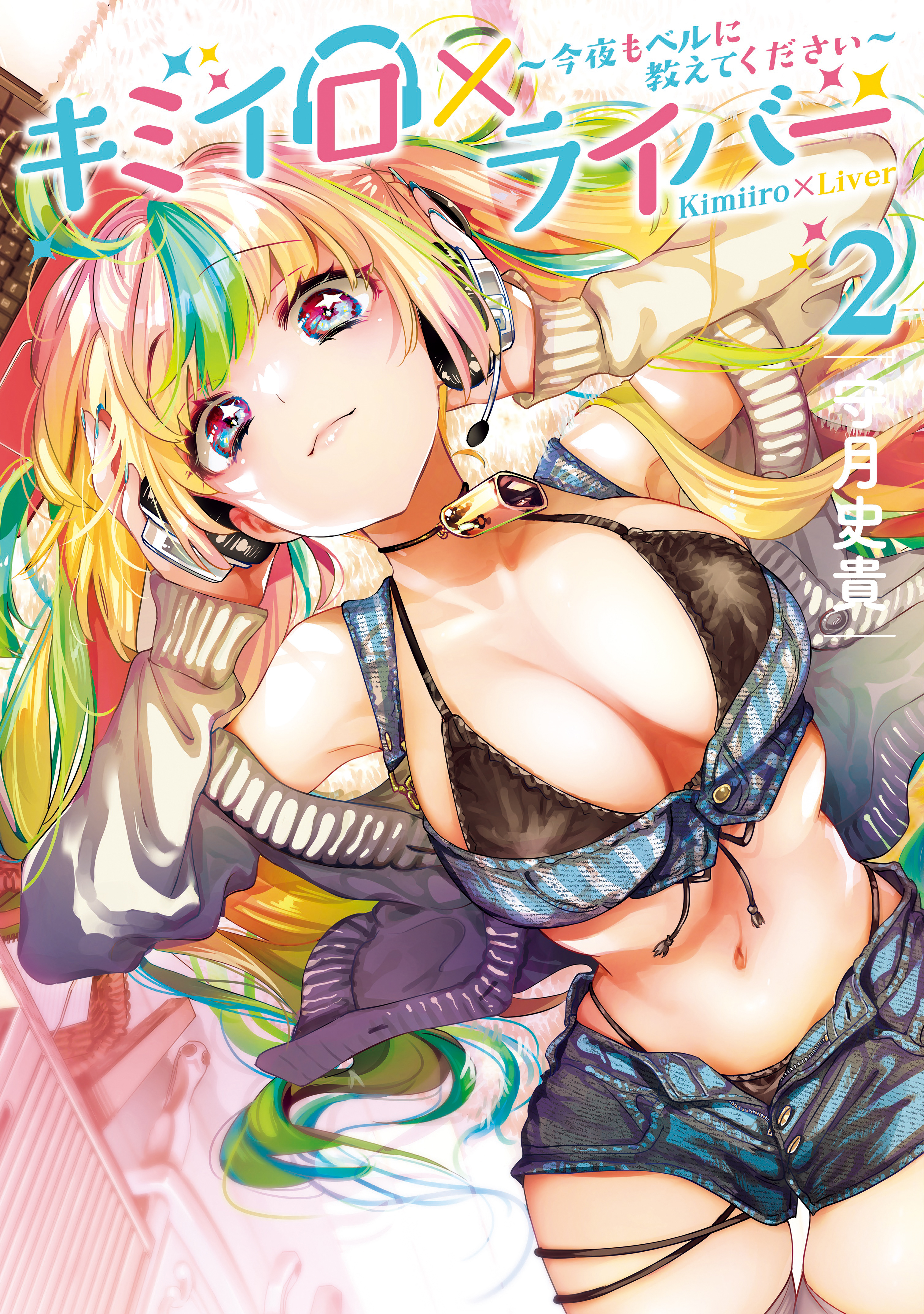 キミイロ×ライバー～今夜もベルに教えてください～（２）