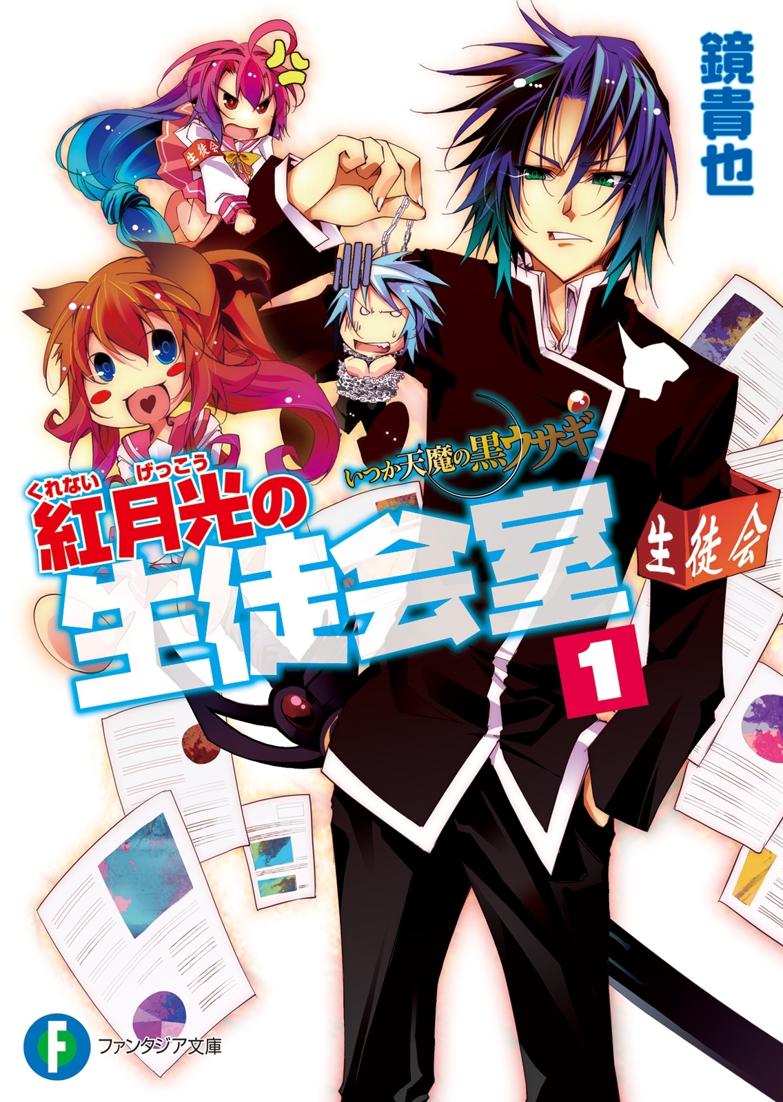 いつか天魔の黒ウサギ　紅月光の生徒会室1