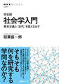 完全版 社会学入門 資本主義と〈近代〉を捉えなおす