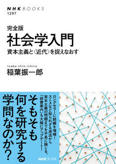 完全版 社会学入門 資本主義と〈近代〉を捉えなおす