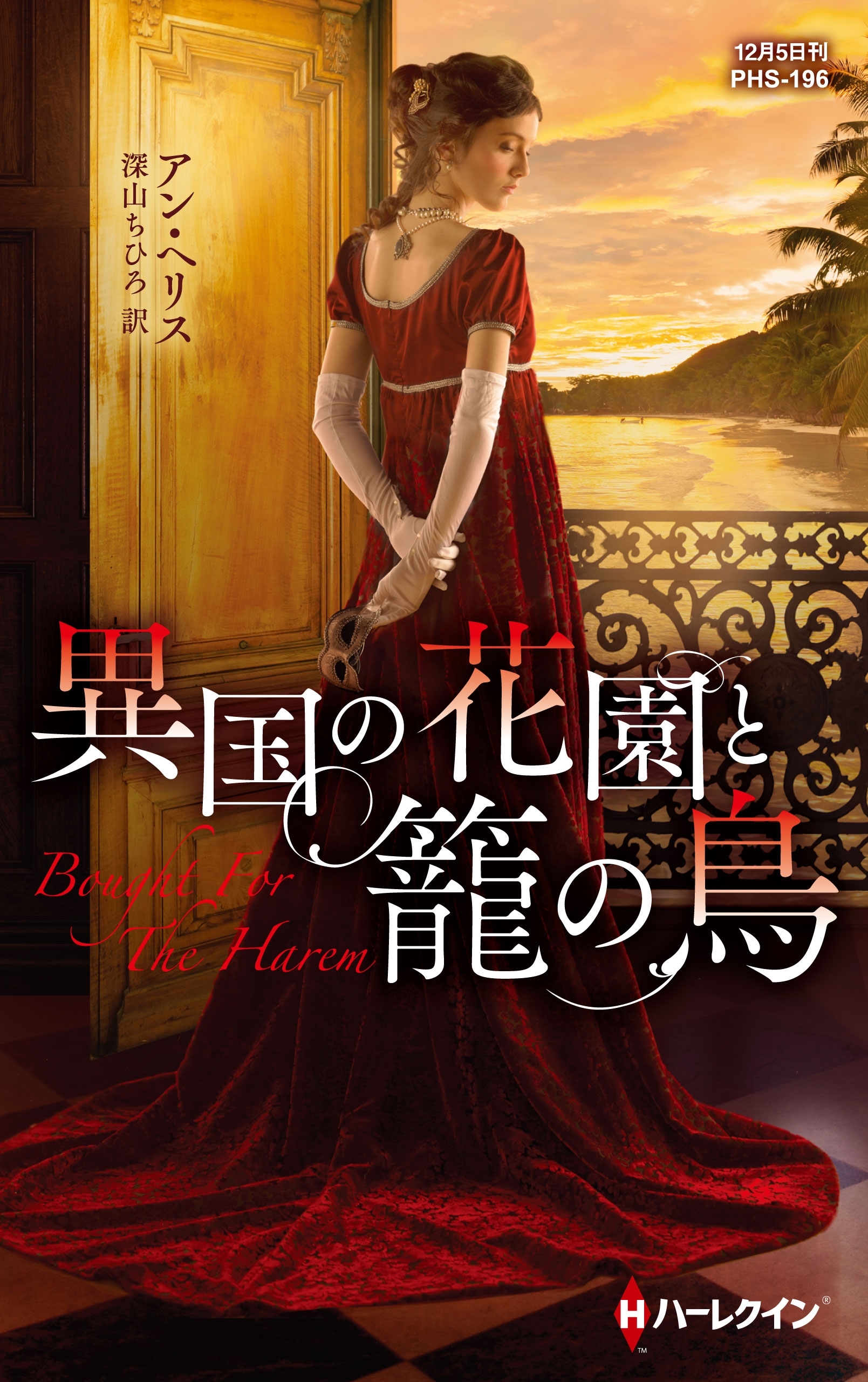 異国の花園と籠の鳥