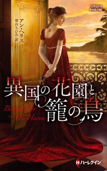 異国の花園と籠の鳥