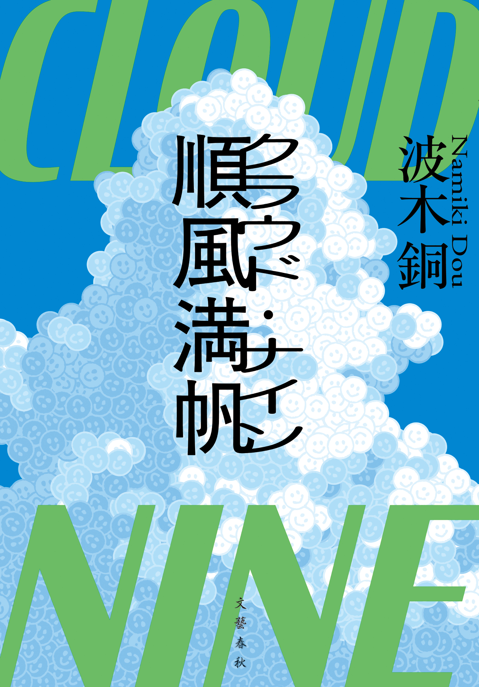 順風満帆〈クラウド・ナイン〉