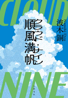 順風満帆〈クラウド・ナイン〉