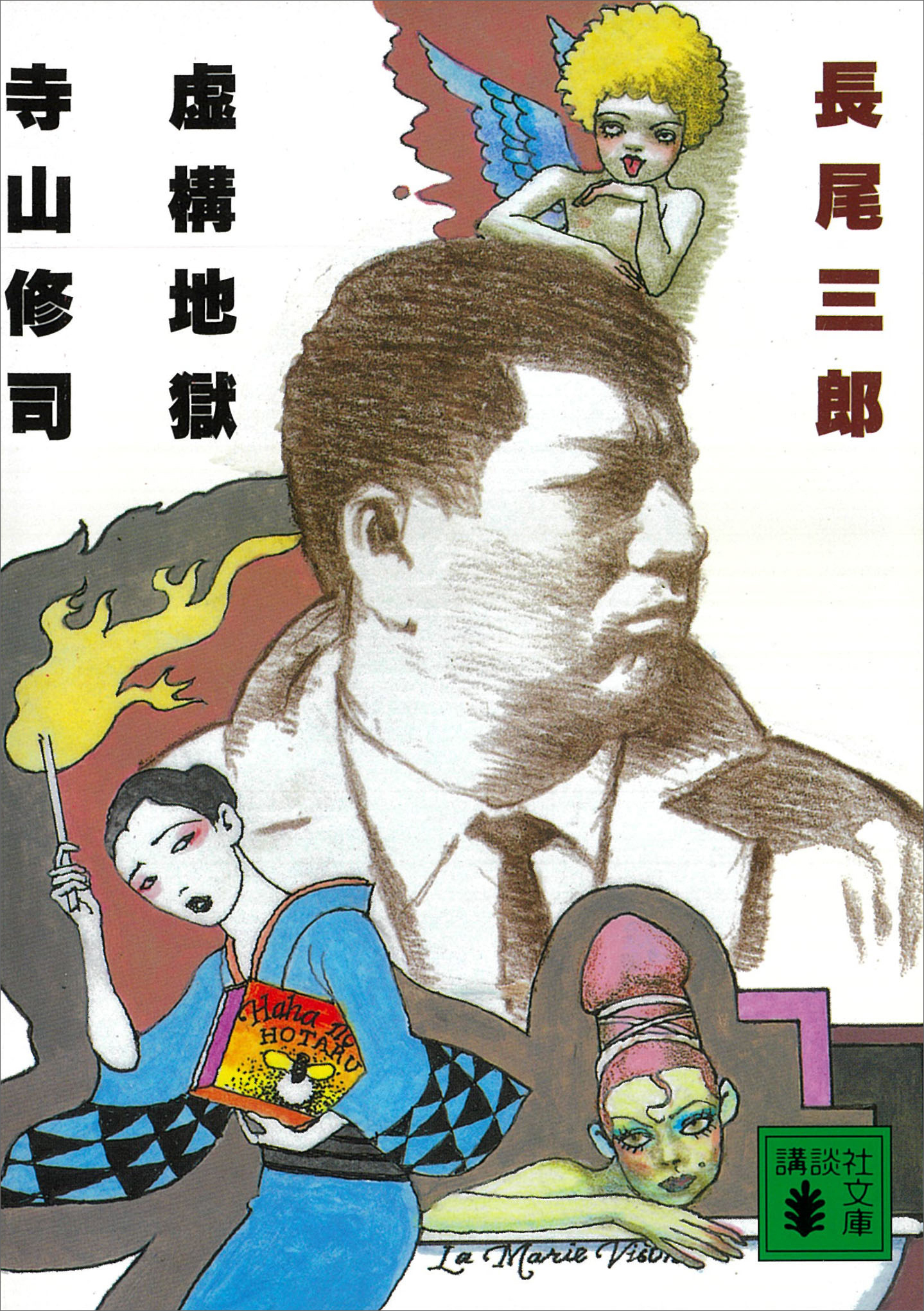 虚構地獄　寺山修司