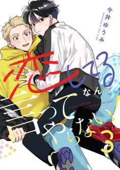 恋してるなんて言ってやらない!(3)