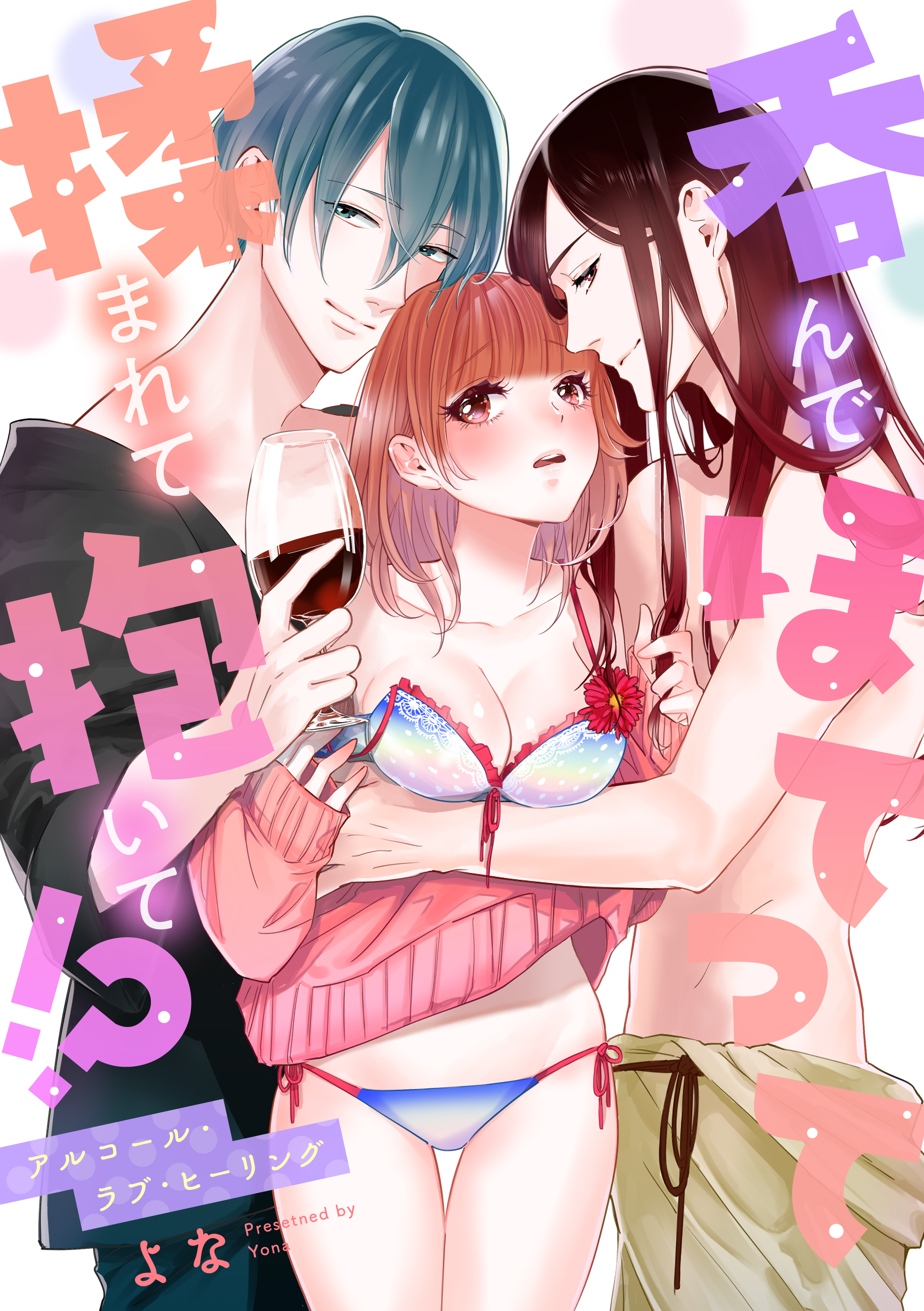 呑んでほてって揉まれて抱いて！？～アルコール・ラブ・ヒーリング【電子特装版】(1)