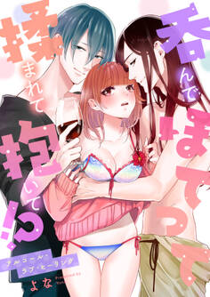 呑んでほてって揉まれて抱いて!?~アルコール・ラブ・ヒーリング【電子特装版】