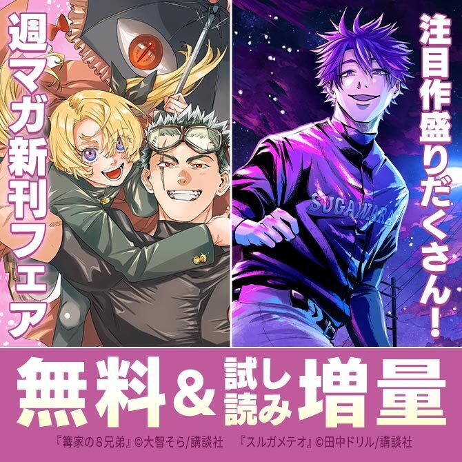 『真夜中ハートチューン』『ドリーム☆ジャンボ☆ガール』新刊配信記念!注目作盛りだくさん!週マガ新刊フェア