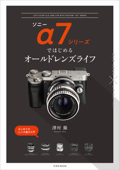 ソニーα7シリーズではじめるオールドレンズライフ