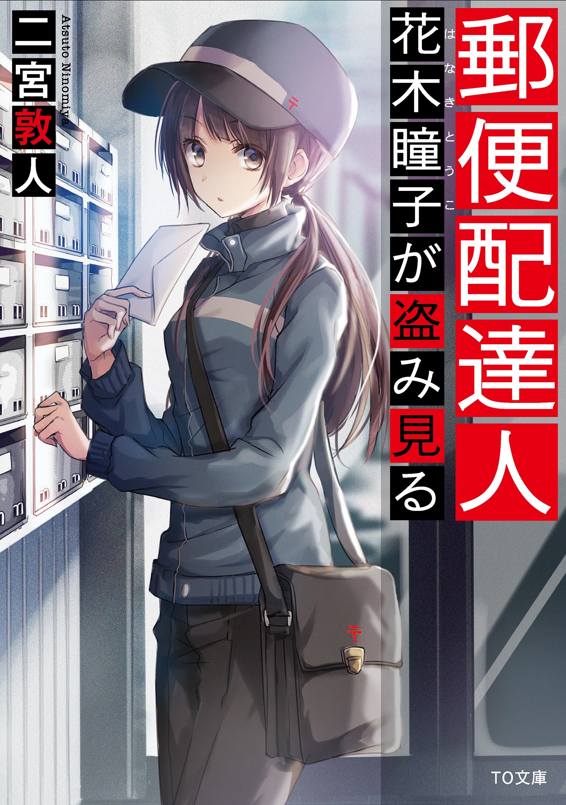 郵便配達人　花木瞳子が盗み見る