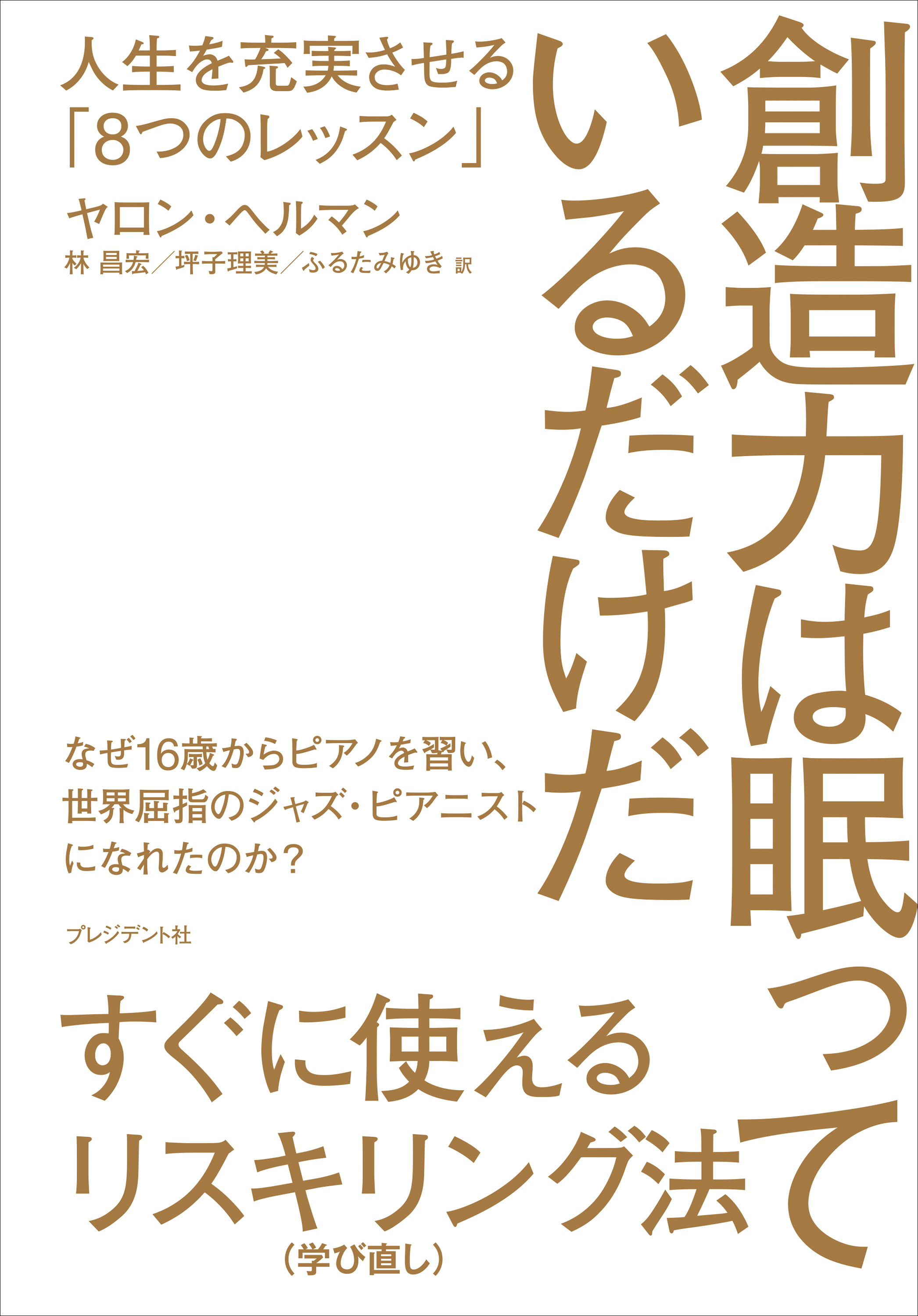 創造力は眠っているだけだ――人生を充実させる「8つのレッスン」