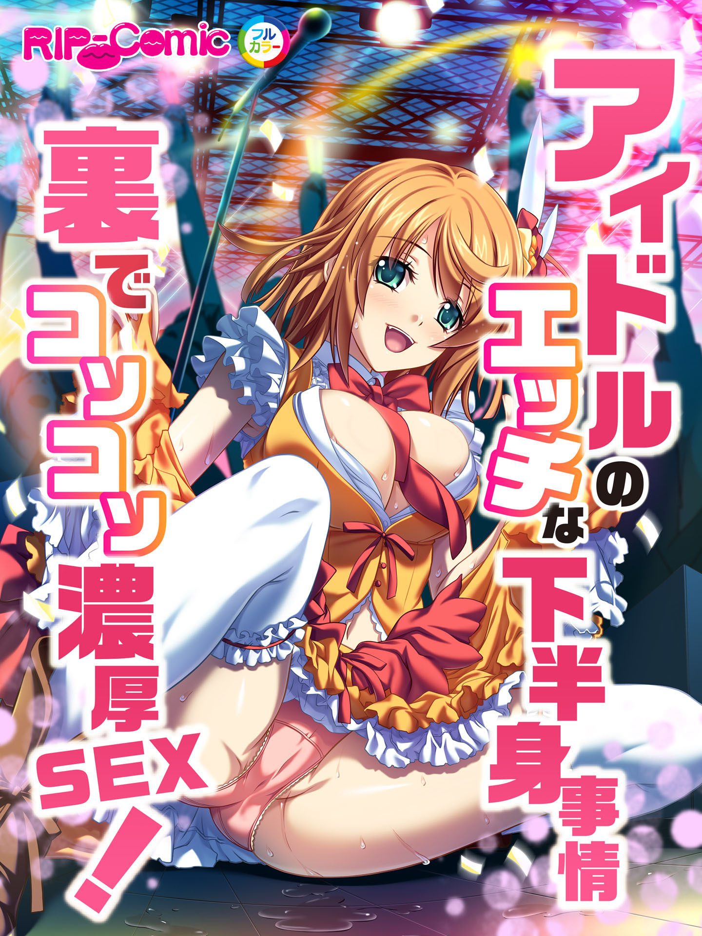 アイドルのエッチな下半身事情　裏でコソコソ濃厚SEX！　フルカラーコミック版