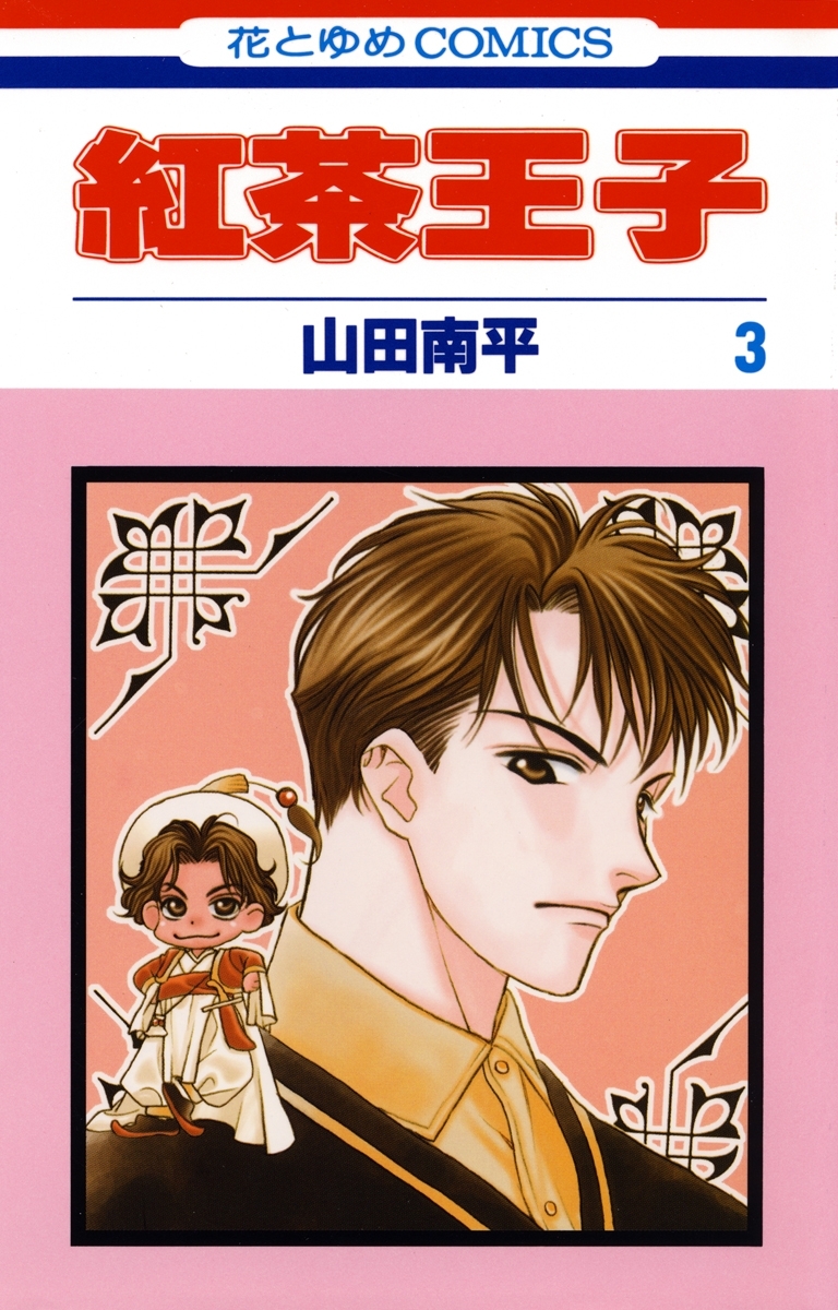 【期間限定　無料お試し版　閲覧期限2026年5月7日】紅茶王子（３）