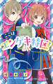 小学館ジュニア文庫 ここはエンゲキ特区!