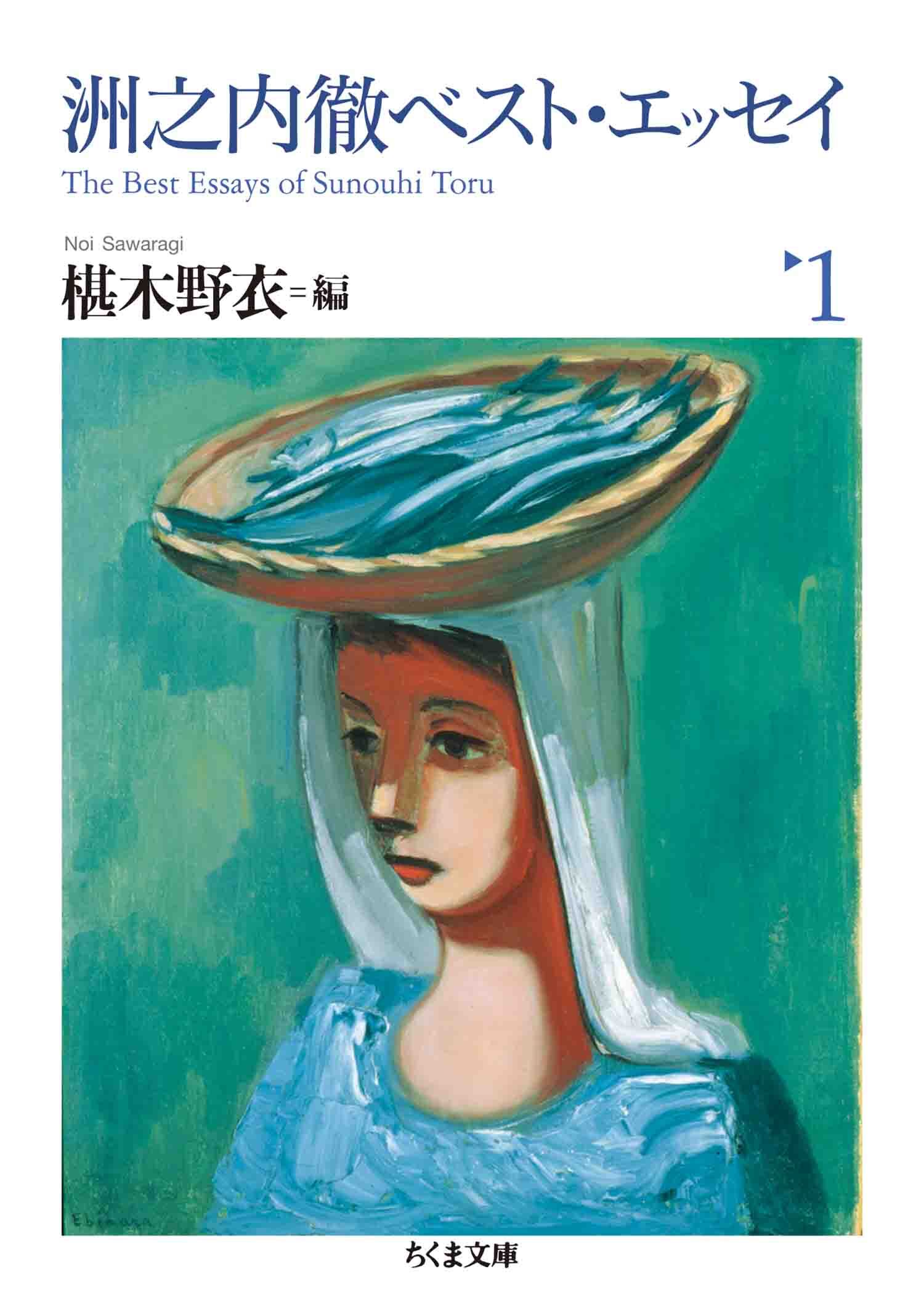 洲之内徹ベスト・エッセイ１