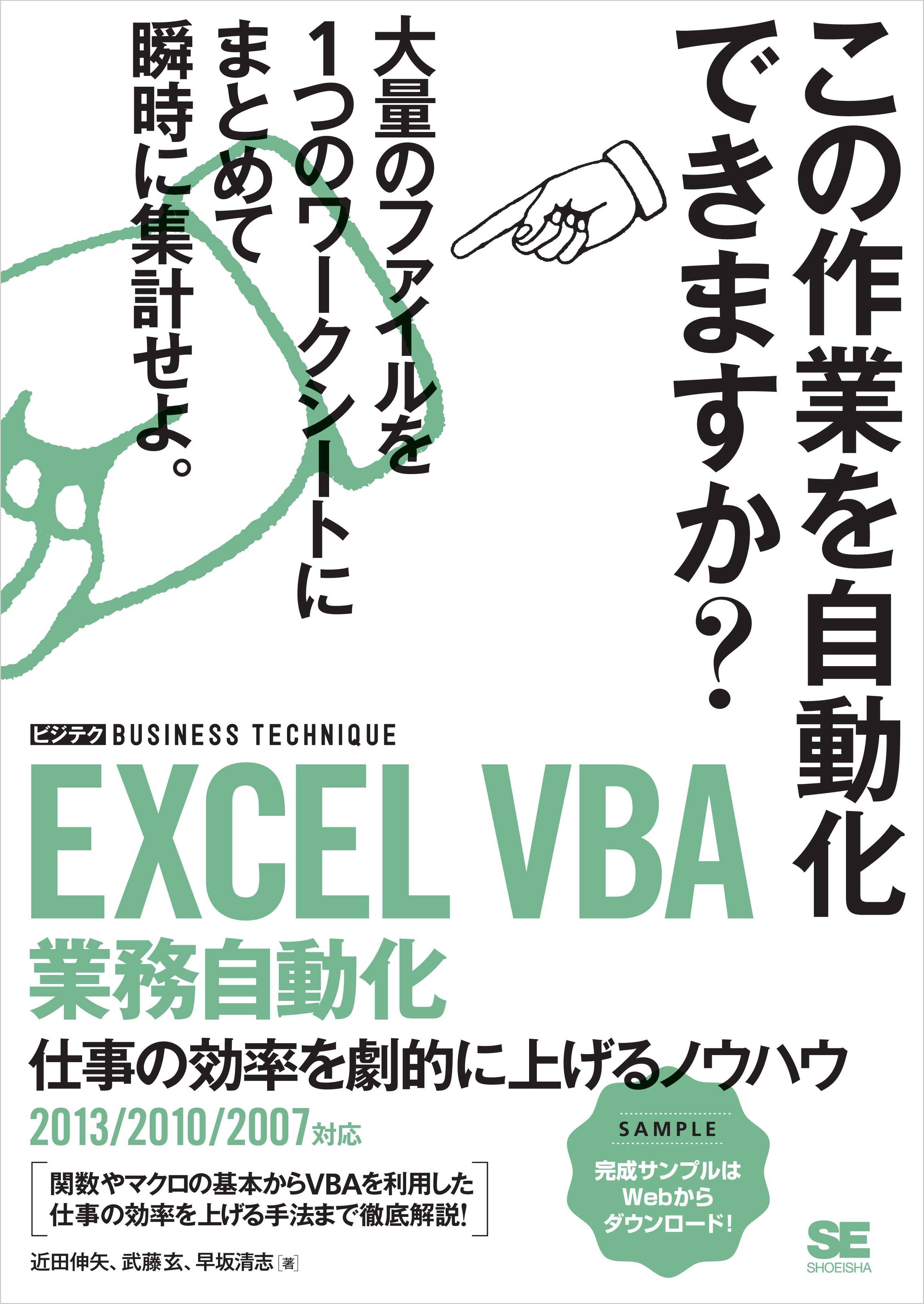 EXCEL VBA 業務自動化 ［ビジテク］  仕事の効率を劇的に上げるノウハウ 2013/2010/2007対応