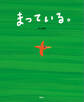 まっている。